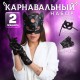 Карнавальный набор «Давай поиграем?» Сима-Ленд