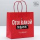 Подарочный пакет Ого! Какой подарок - 22 х 22 см.