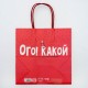 Подарочный пакет Ого! Какой подарок - 22 х 22 см.