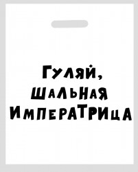 Полиэтиленовый пакет Гуляй, шальная императрица - 31 х 40 см.